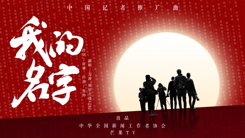 Gesamtchinesischer Journalistenverband veröffentlicht Werbesong für chinesische Journalisten